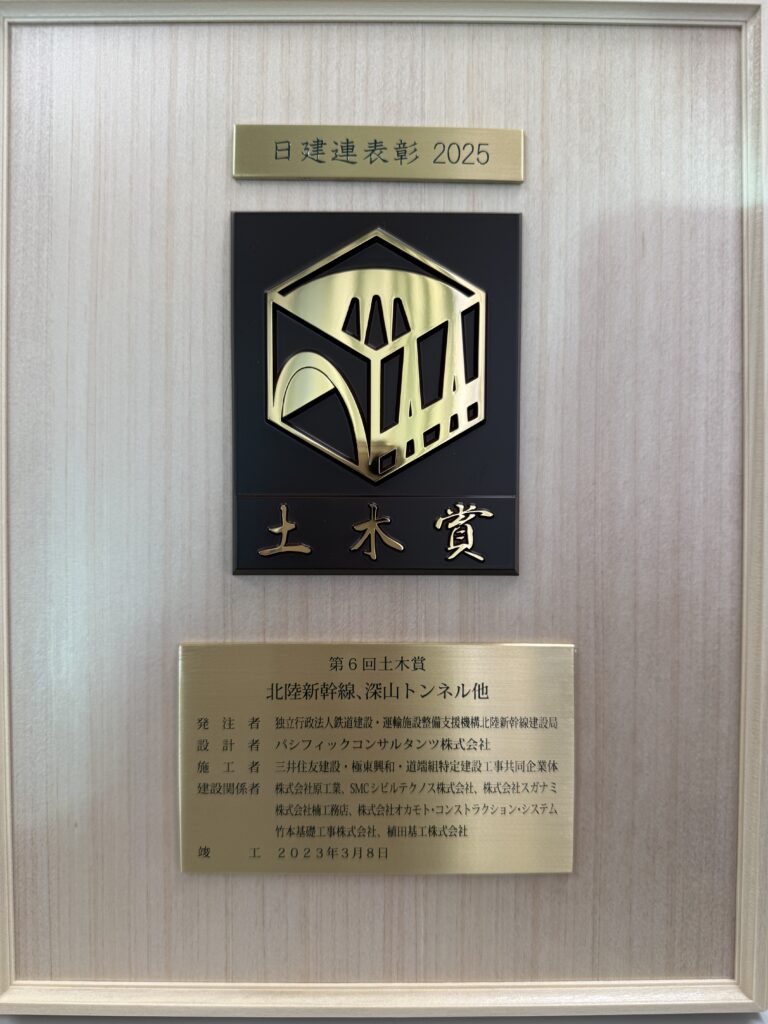 日建連表彰　土木賞を受賞しました
